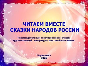 Читаем вместе сказки народов России (Рекомендательный список художественной литературы для семейного чтения)