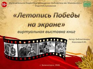 "Летопись Победы на экране". Виртуальная выставка книг