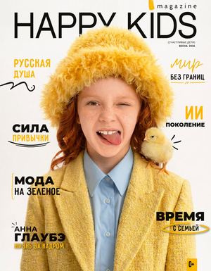 Happykids Magazine выпуск 35 (Часть 1)