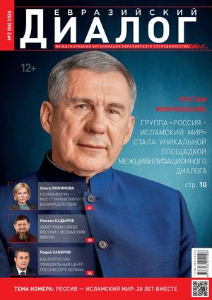 Евразийский диалог №2 (08) 2026 рус