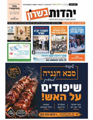 עיתון יהדות בשרון מס 700 פרשת בהר בחוקותי 7 5 26