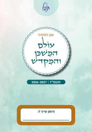 יומן בית מקדש תשפז