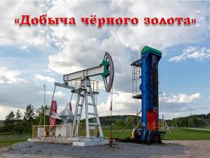 Добыча чёрного золота