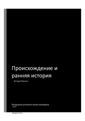 минск