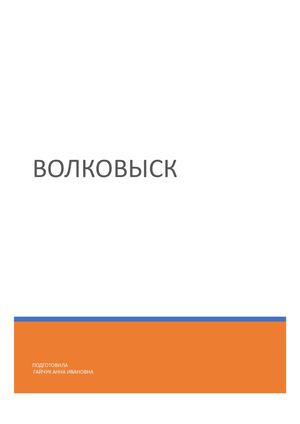 ВОЛКОВЫСК готово