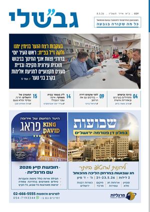 גבשלי 029 | כ״א אייר תשפ״ו | 8.5.26