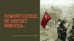 Помнит сердце, не забудет никогда...