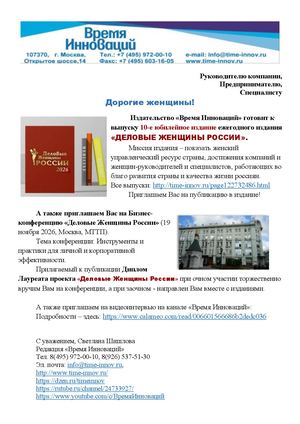 Информационно-биографический альманах "Деловые Женщины России". Издательство "Время Инноваций".