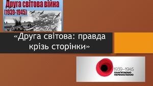 Книжкова виставка Друга світова: правда крізь сторінки