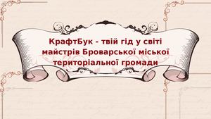 КАТАЛОГ Крафт версія україн