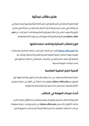 متجر حقائب نسائية (1)