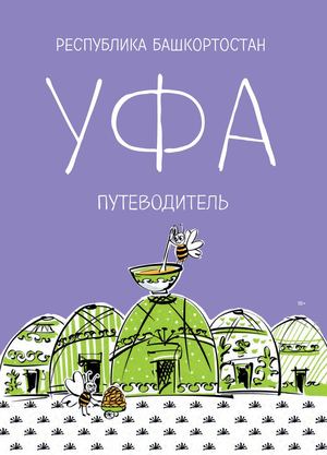 ПУТЕВОДИТЕЛЬ ПО УФЕ 2025