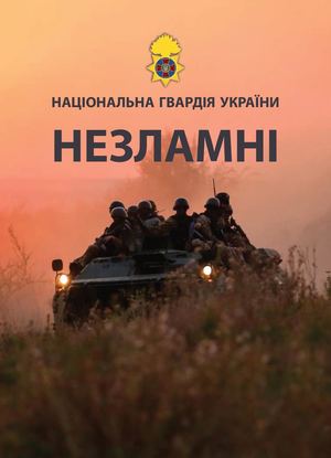 Документально-історичне видання «НЕЗЛАМНІ»