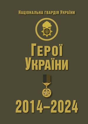 Національна гвардія України. Герої України 2014–2024