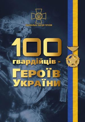 100 гвардійців – Героїв України