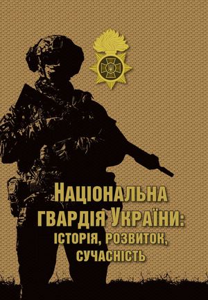Національна гвардія України: історія, розвиток, сучасність