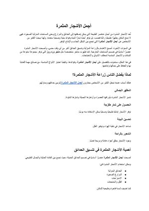 أجمل الأشجار المثمرة