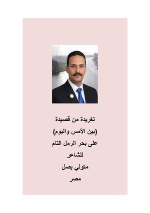 تغريدة من قصيدة ( بين الأمس واليوم ) للشاعر المصري متولي بصل