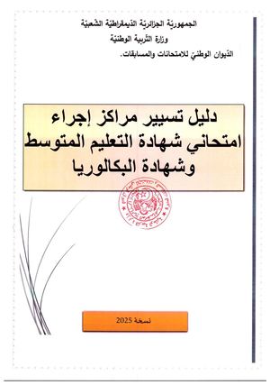 دليل تسيير مراكز الاجراء امتحاني شهادة التعليم المتوسط وشهادة البكالوريا دورة 2025 Copie