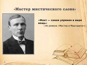 Михаилу Булгакову - 135 лет