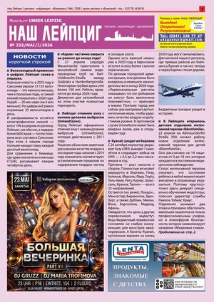 Наш Лейпциг -май -1, 2026, № 233