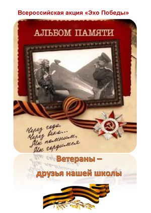 Всероссийская акция Эхо Победы Альбом памяти 8а класса