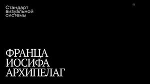 Гайдбук — Туристический Брендинг Территории Земли Франца Иосифа