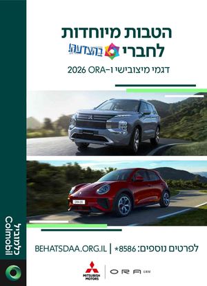 בהצדעה מיצובישי ואורה 2026
