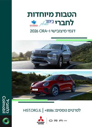 ביחד בשבילך מיצובישי ואורה 2026