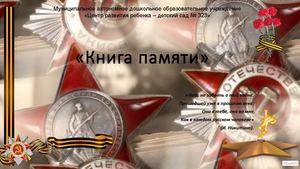 "Книга памяти»