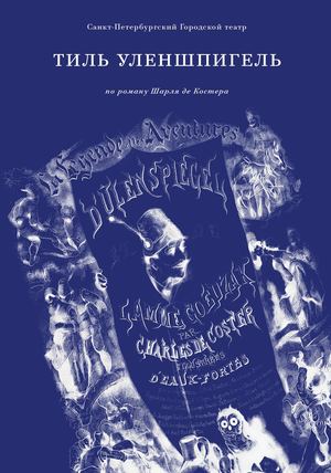 Книга по спектаклю «Тиль Уленшпигель»