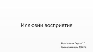 Иллюзии восприятия