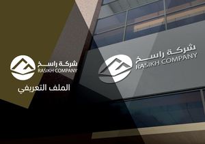 شركة راسخ ـ الملف التعريفي