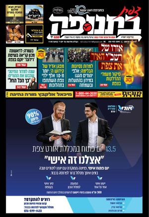 צפת בתנופה - גיליון 536 כ"א אייר תשפ"ו 8.5.2026