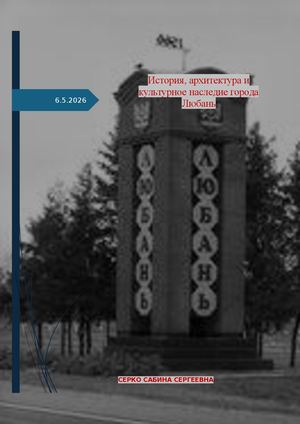 История, архитектура и культурное наследение города Любань