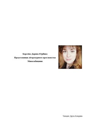 Березіна Дарина Юріївна - представниця літературного краєзнавства Миколаївщини