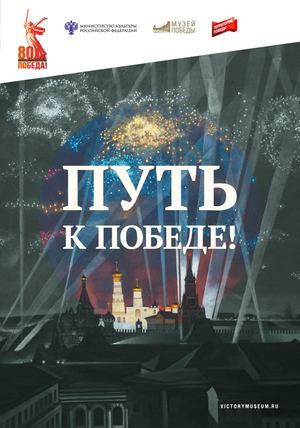 Путь к победе