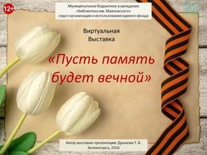 "Пусть память будет вечной". Виртуальная выставка