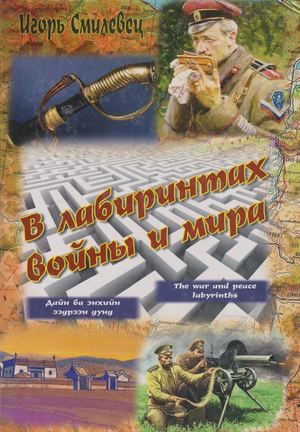 В лабиринтах войны и мира