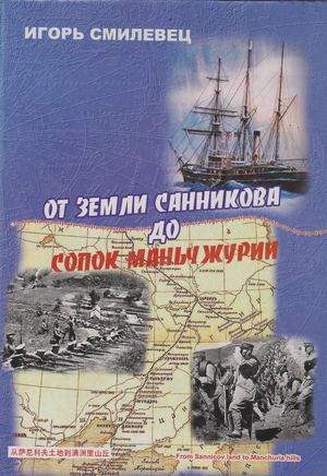 От земли санникова до сопок маньчжурии