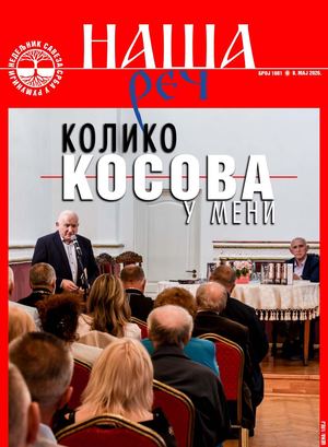 Наша реч 1881.