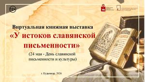 У истоков славянской письменности (виртуальная книжная выставка)