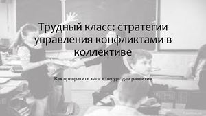 Трудный класс