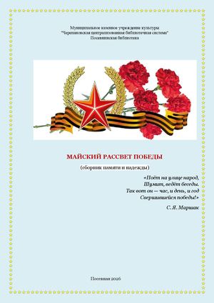 Майский рассвет Победы (тематический сборник)