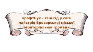 КАТАЛОГ Крафт версія україн 222