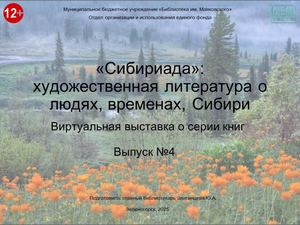 «Сибириада»: художественная литература о людях, временах, Сибири". Выпуск №4.