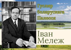 Іван Мележ