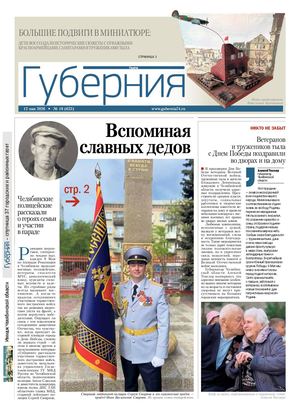 Губерния №18 (623) 12 мая 2026 Итог