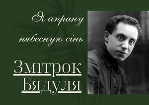 Бядуля Змітрок