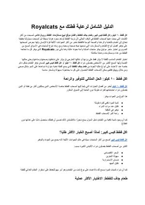 اكل قطط ١٠ كيلو اكل قطط كيس كبير افضل موقع لبيع مستلزمات القطط رويال كاتس طعام جاف للقطط الدليل الشامل لرعاية قطتك مع Royalcats